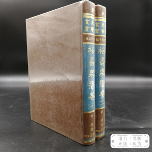 全二冊；中国史学丛书 台湾学生书局 正版 裕壽泉摺奏 现货 撰 布面精装 裕禄 港台原版 清