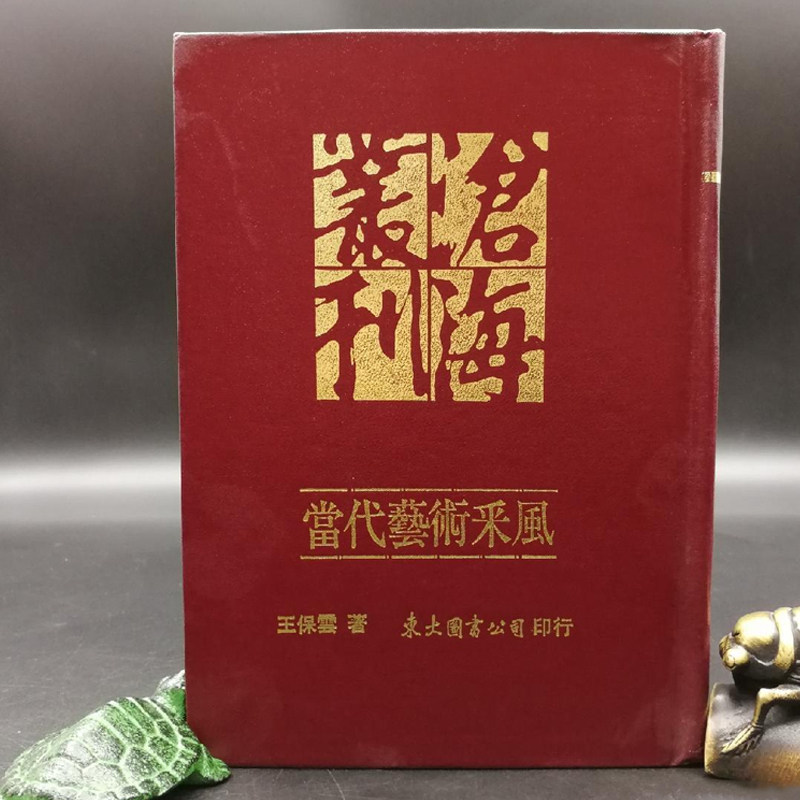 當代藝術采風  (精)  王保云 著  港台原版 进口书 孔夫子旧书网官方