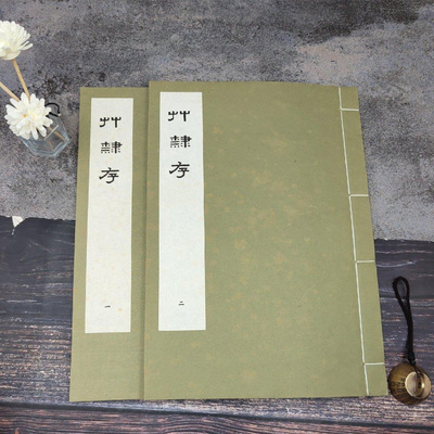港台原版 邹安编《草隸存》（8K宣纸线装/全2冊） 台湾艺文印书馆版 正版现货
