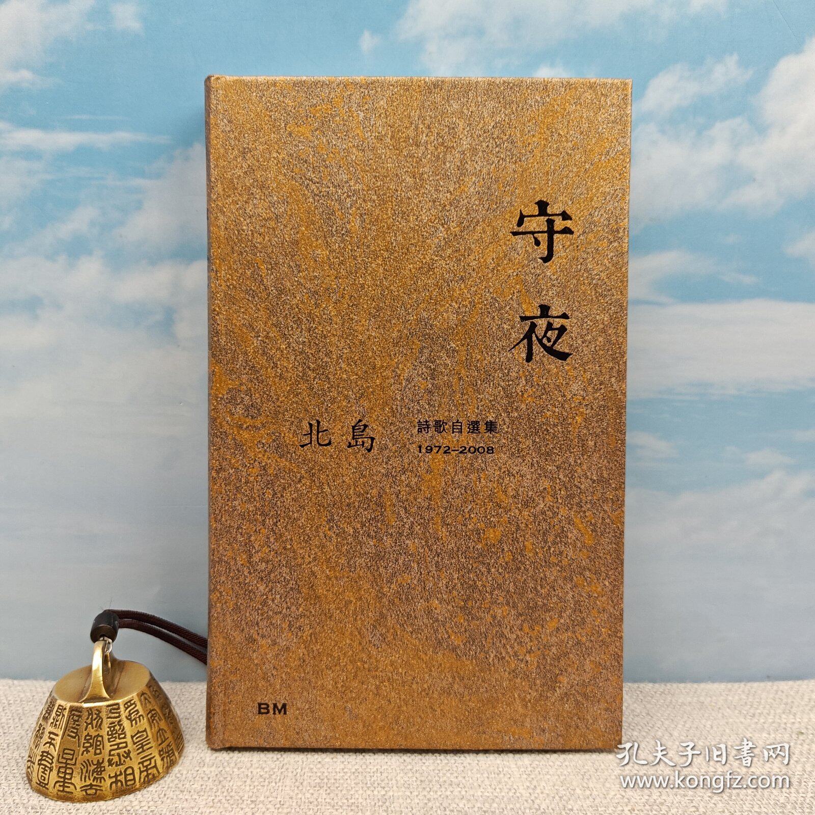 【港台原版】北島· 守夜：詩歌文学类原版书