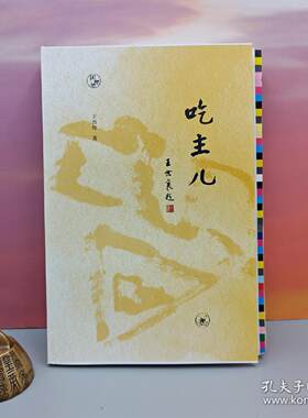 吃主儿 毛边本 ·王敦煌 （一版一印； 闲趣坊丛书）