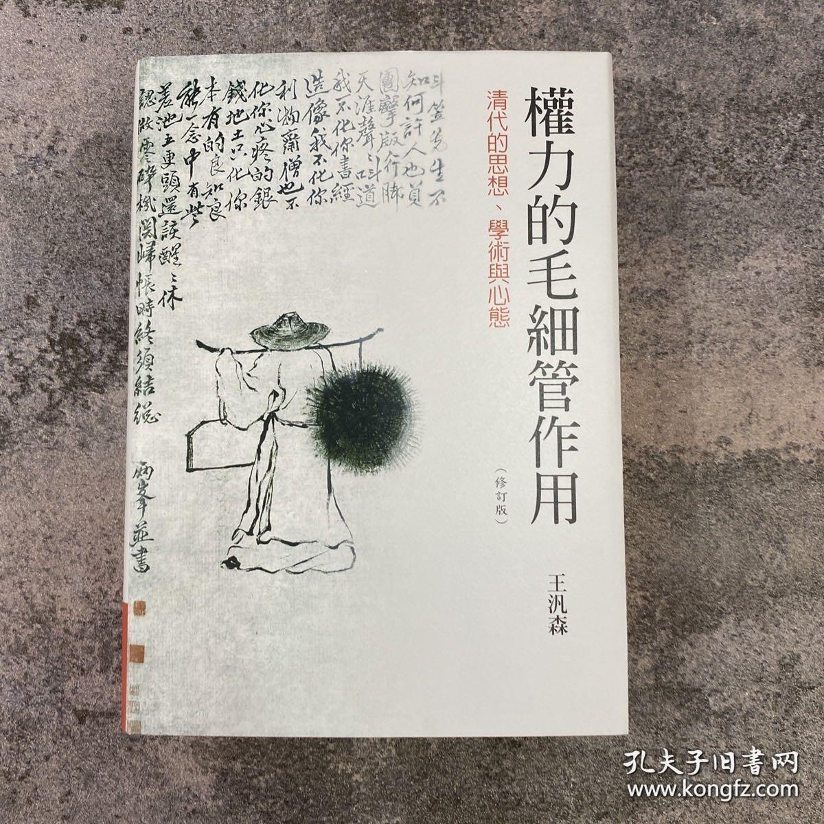 【港台原版】權力的毛細管作用: 清代的思想、學術與心態（三版） 限量编号布面精裝刷金本+王汎森毛笔签名 ·台湾联经版/正版现货
