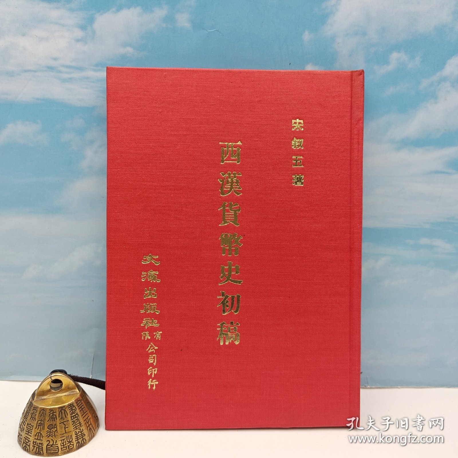 【港台原版】台湾文海版 宋叙五《西漢貨幣史初稿》（精装）1978年7月版、自然旧/正版现货