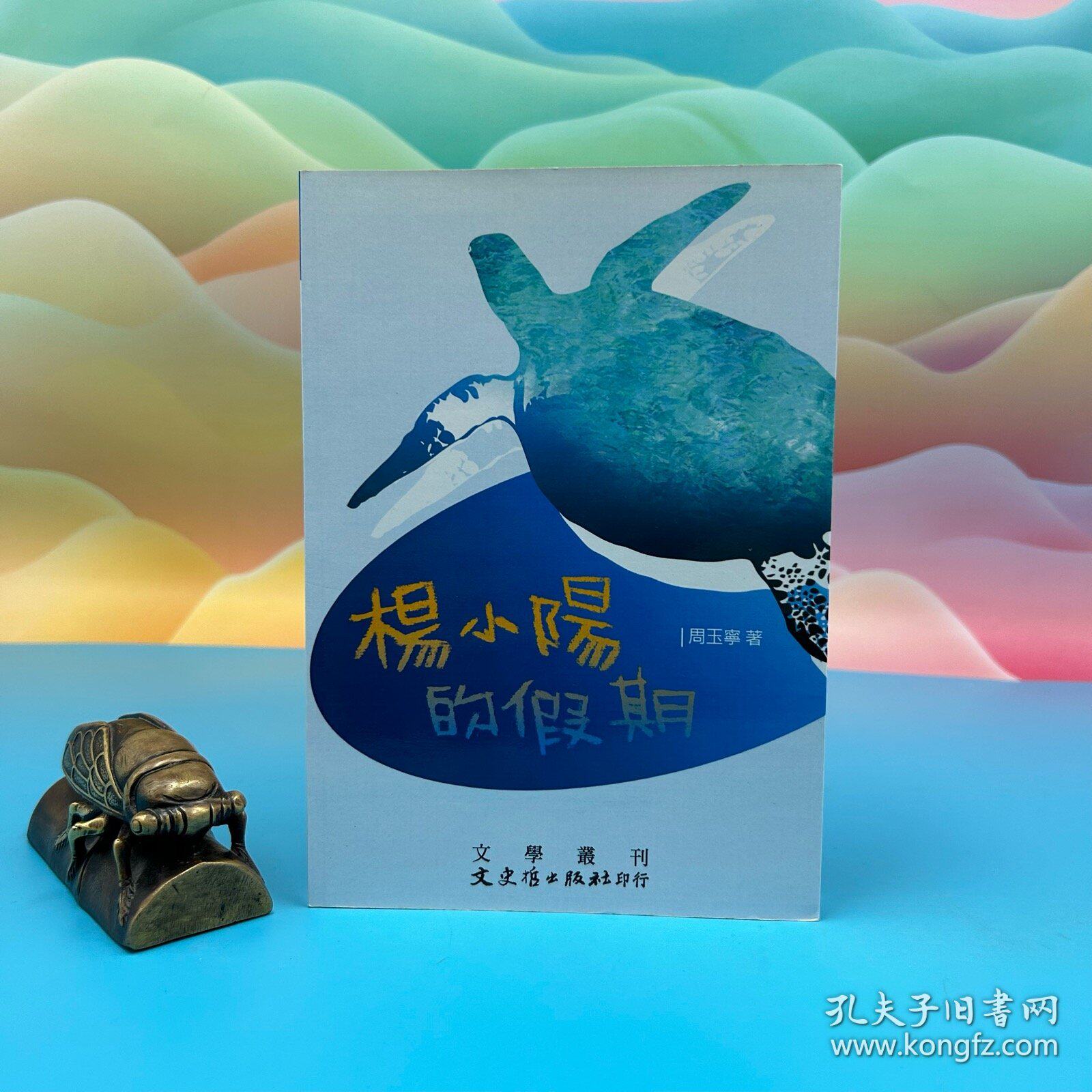 【港台原版】 楊小陽的假期 周玉宁 台湾文史哲版 /正版现货