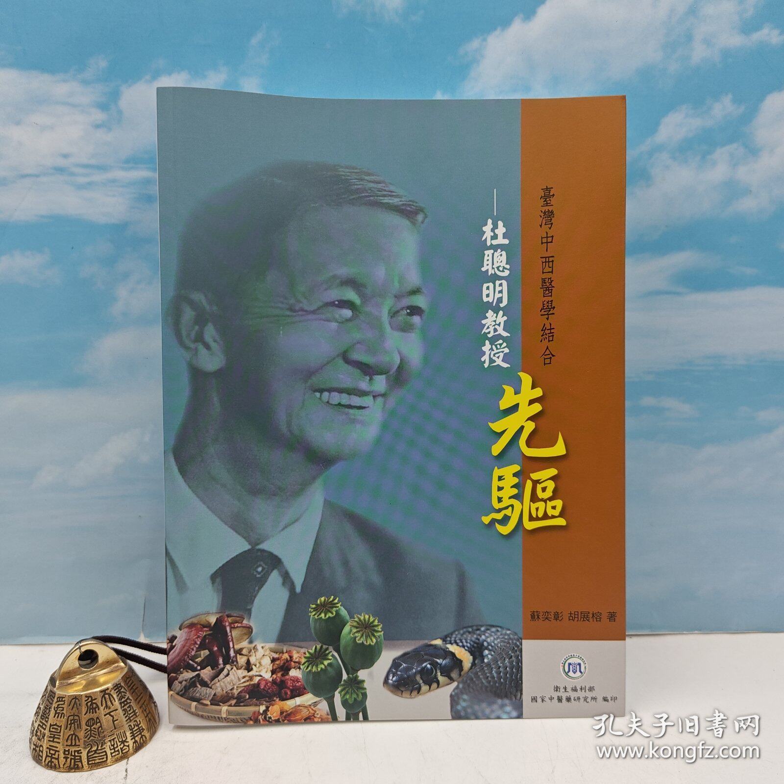 【港台原版】 臺灣中西醫學結合先驅：杜聰明教授 （16开） 苏奕彰、胡展榕 中医药研究所/正版现货