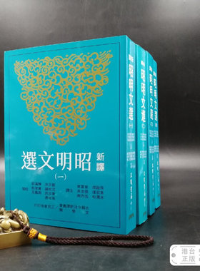正版现货  新譯昭明文選（二版） （全4册，锁线胶订）台湾三民版 周启成等 注译 /港台原版
