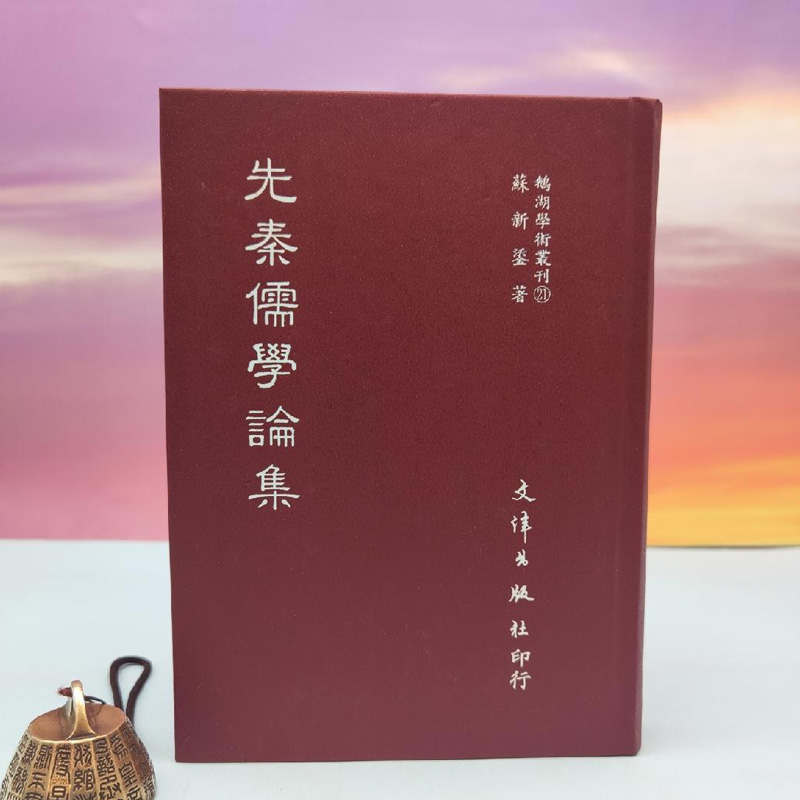港台原版  先秦儒學論集  （精装）  台湾文津出版社版 苏新鋈/ 正版现货