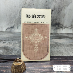 自然旧 锁线胶订 台湾三民版 赵滋蕃 现货 港台原版 正版 談文論藝－三民文庫46