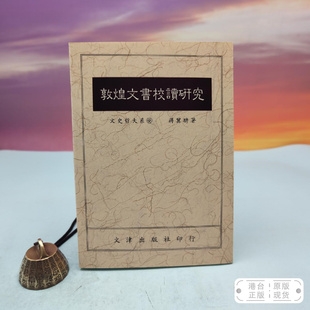 台湾文津出版 锁线胶订 社版 蒋冀骋 现货 港台原版 正版 敦煌文書校讀研究