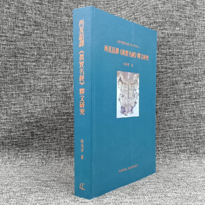 现货【台湾中研院版】《西夏語譯 真實名經 釋文研究》（锁线胶订） 林英津