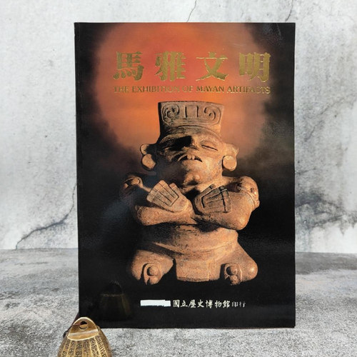 【港台原版】馬雅文明 （16开 锁线胶订）1987年版  历史博物馆版 /正版现货