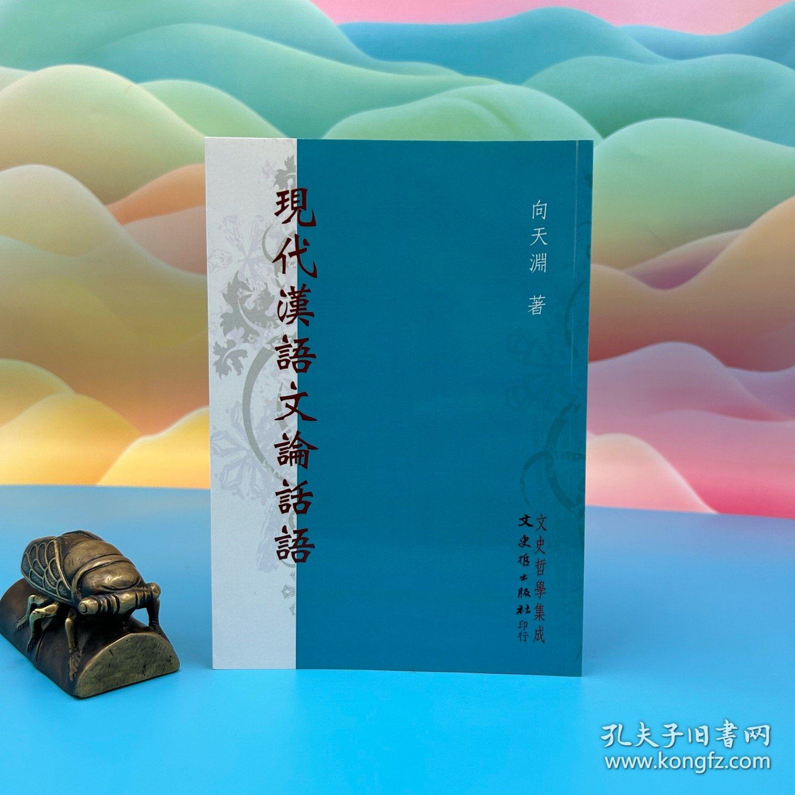 【港台原版】現代漢語文論話語 台湾文史哲版 向天渊 /正版现货,书籍/杂志/报纸,原版其它,淘宝优惠券,粉丝福利购,淘宝优惠卷