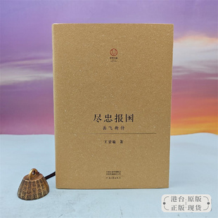 定制版·宋史大家 王曾瑜签名+钤印 《尽忠报国:岳飞新传》(16开精装;一版一印)