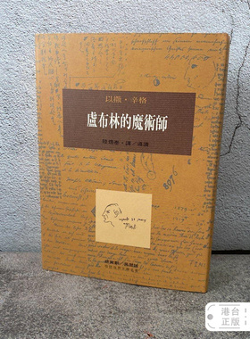 港台原版  盧布林的魔術師 （一版一印）布面精装刷金本 · 台湾桂冠版 · 以撒·辛格 著；陆煜泰 译、导读 /正版现货