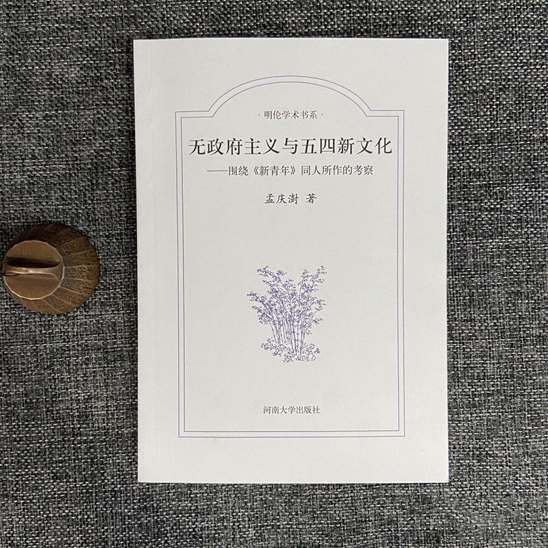【特惠 现货】  无政府主义与五四新文化——围绕《新青年》同人所做的考察  孟庆澍著 明伦学术书系图片