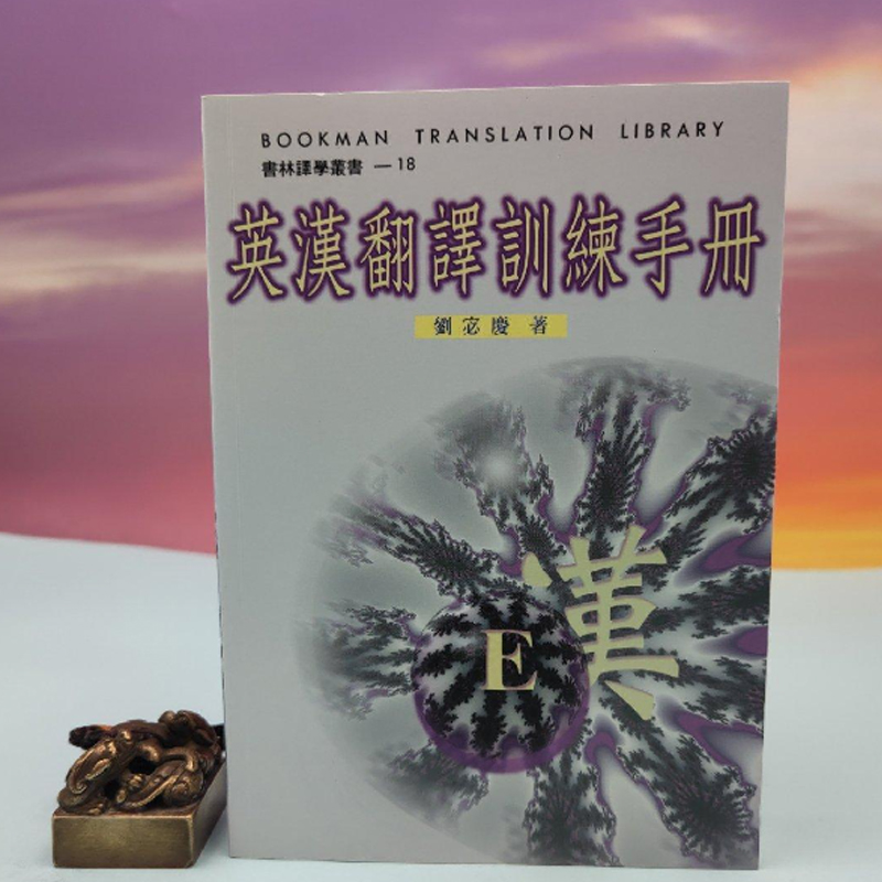 港台原版 刘宓庆《英漢翻譯訓練手冊》台湾书林出版社版   正版现货