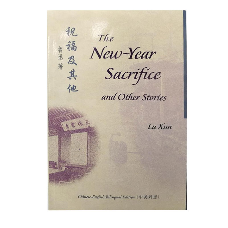 现货【香港中文大学版】 Te New-Year Sacrifice and Oter Stories祝福及其他 （中英对照）LU, Xun