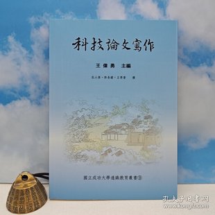 【港台原版】科技論文寫作(锁线胶订)王伟勇 主编 台湾里仁书局/正版现货