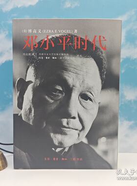 邓小平时代 （16开锁线胶订 一版一印）限量毛边本+钤北京三联书店九十周年纪念章· 傅高义
