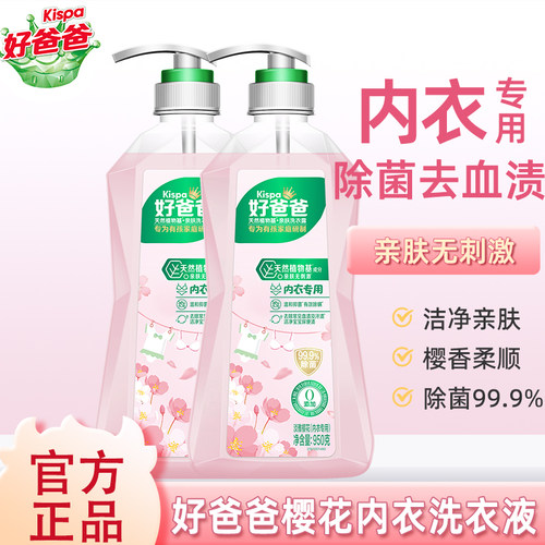 好爸爸内衣内裤专用洗衣液清洁剂内衣露除菌除螨99.9%抑菌亲肤