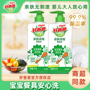 好爸爸餐具净浓缩去油除菌食品可用宝宝餐具奶瓶清洁剂A类标准