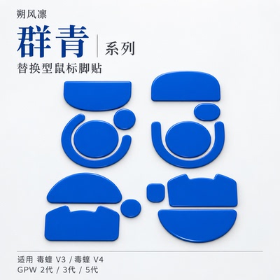 朔风凛【群青】系列替换型鼠标脚贴适用毒蝰v3毒蝰v4GPW2代3代5代