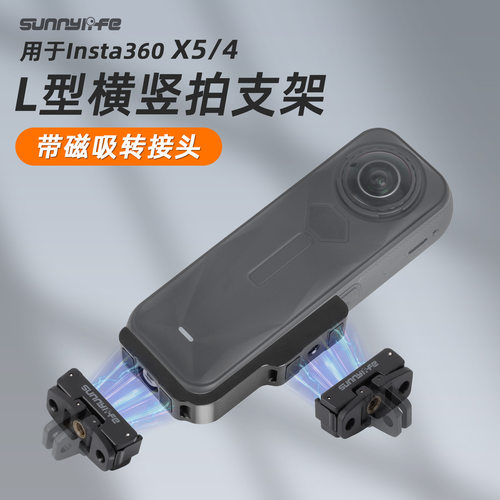 影石Insta360X5/X4横竖拍支架
