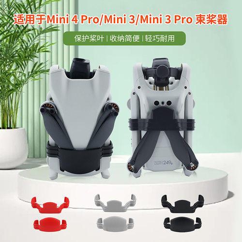 大疆DJIMINI4PRO/3/3pro束桨器