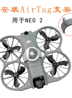 适用DJI大疆 Neo 2无人机安装AirTag定位器支架防丢追踪器固定架