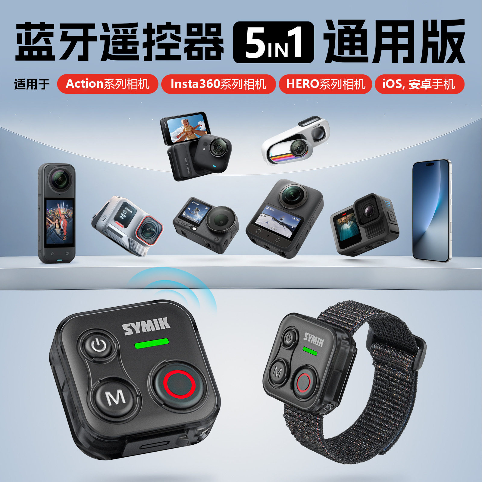 SYMIK适用Insta360/DJI/GoPro/手机/相机蓝牙遥控器无线通用配件