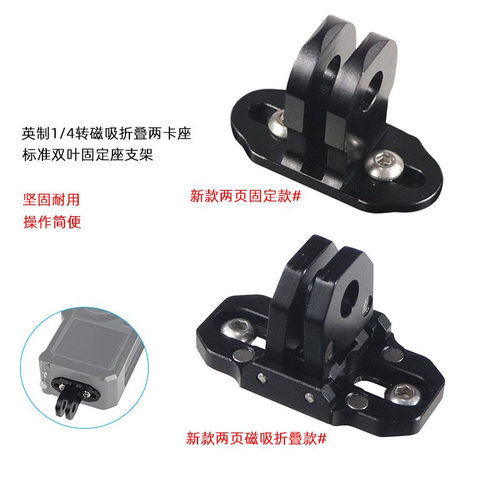 兔笼标准双叶固定座适用GoPro 13/12/11英制1/4转磁吸折叠两卡座