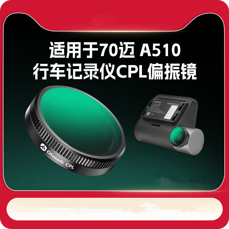 70迈A510行车记录仪CPL滤镜