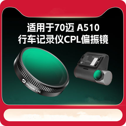 适用于70迈A510行车记录仪CPL偏振镜偏光镜