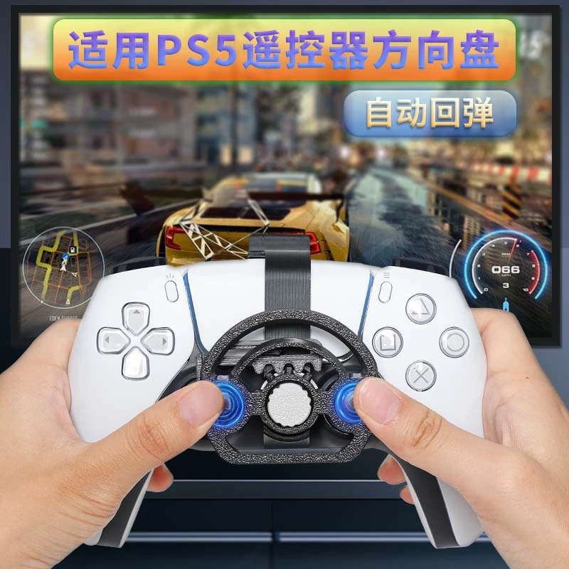 适用原装PS5 Slim手柄摇杆方向盘迷你赛车游戏方向盘Pro周边配件