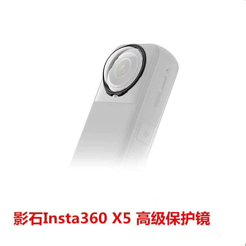 适用影石Insta360 X5 高级保护镜 贴合全景镜头 旋拧式高级保护镜