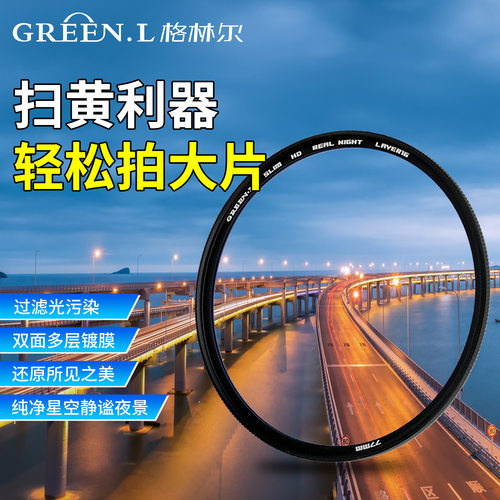 单反相机夜景抗光害滤镜