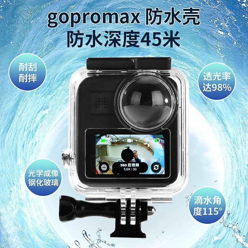 适GoPro MAX 360度全景相机防水保护壳潜水壳运动相机保护壳配件