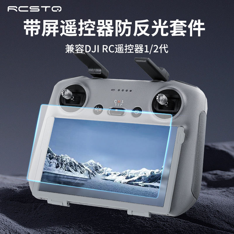 DJI大疆RC带屏遥控器钢化膜