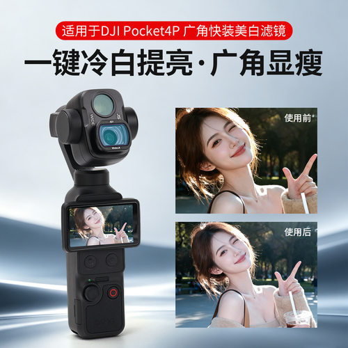 适用于DJI Pocket4P快装广角户外摄影美白广角滤镜pocket4p增广镜