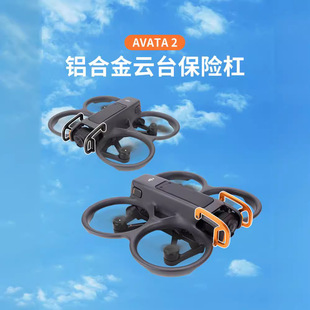 适用DJI大疆 Avata 2铝合金保险杠云台镜头防撞防磕碰穿越机保护