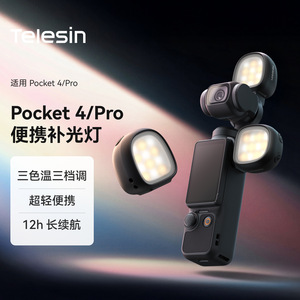 泰迅适用DJI Pocket 4 补光灯磁吸迷你美颜双灯套装口袋云台配件
