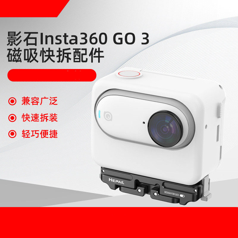 影石Insta360GO3磁吸快拆配件