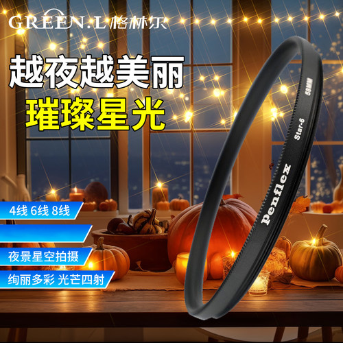 星光镜4线6线8线单反相机滤镜