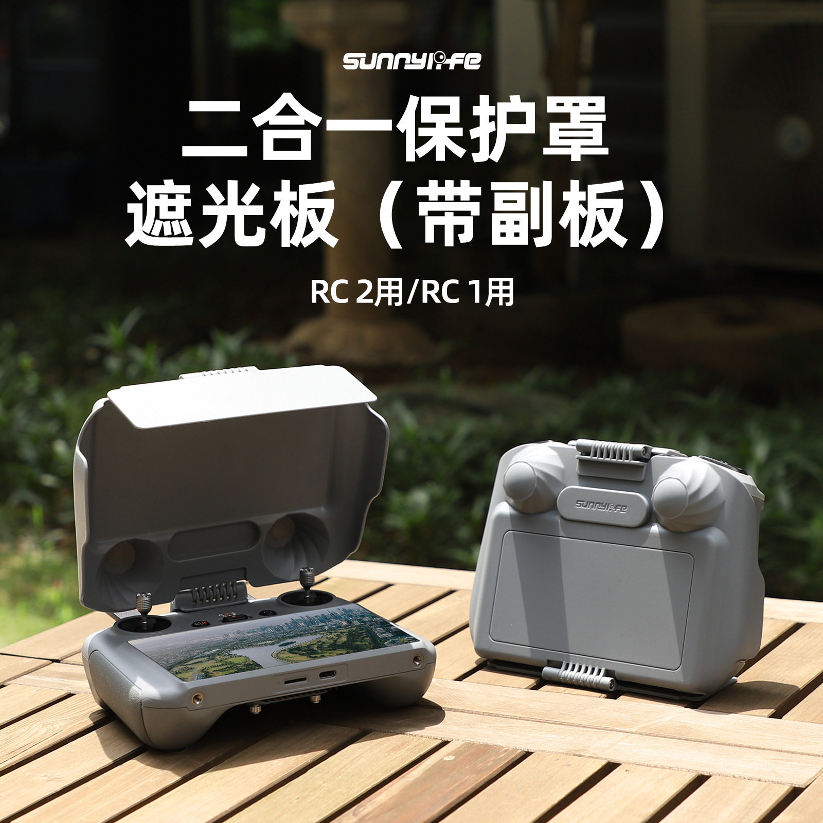 适用于大疆Mini4 Pro/Air 3适用DJI RC2/1遥控器遮光罩副板保护盖