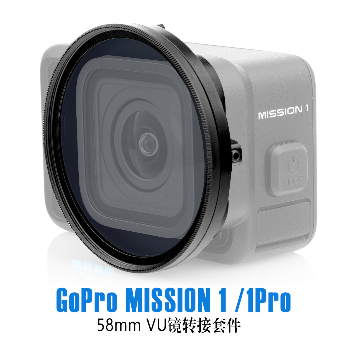 适用GoPro Mission 1/ Mission 1 Pro相机滤镜转接环58mm 镜头框