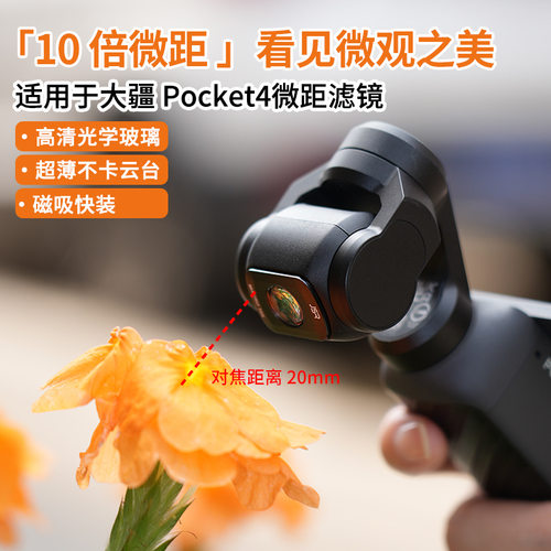 适用于大疆 DJI Pocket4/3 微距滤镜套装配件解锁微观世界