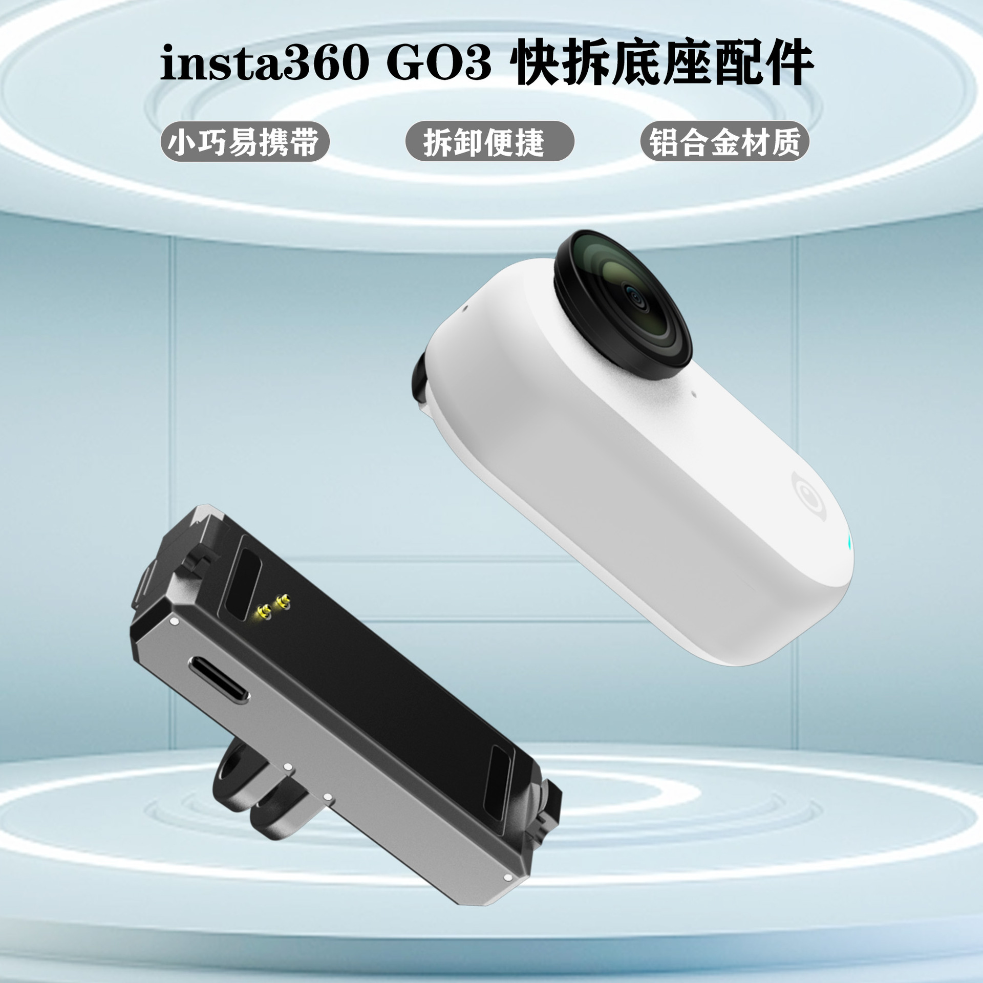 影石insta360go3磁吸快拆配件