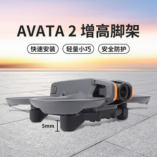 适用于DJI大疆AVATA2穿越机保护脚架起飞降落防磨损刮花增高支架