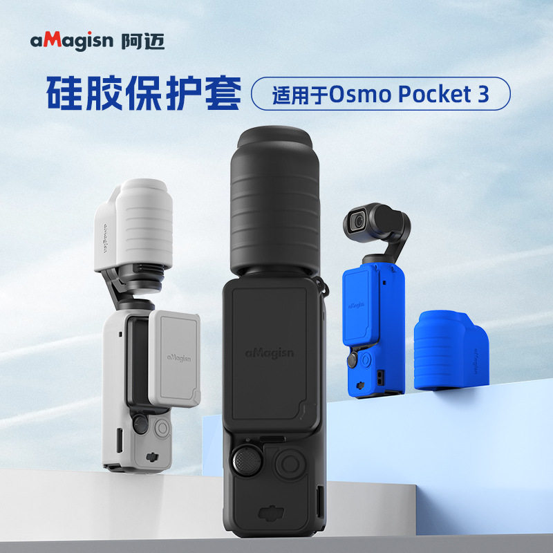 大疆DJIPocket3硅胶保护套