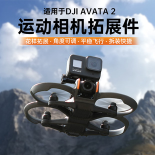 适用于DJI大疆Avata 2无人机挂载支架运动相机固定拓展无人机配件